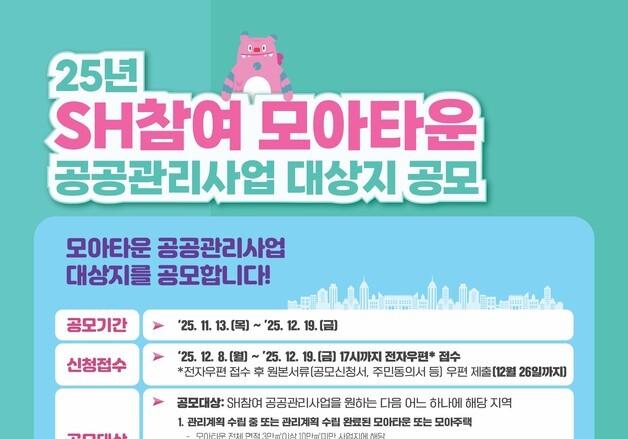 서울시 'SH참여 모아타운 공공관리' 대상지 확대…10곳→15곳   