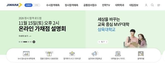 진학사, 정시 합격 예측 서비스…수능 당일부터 제공