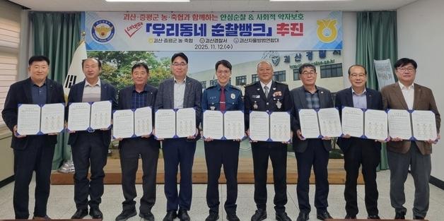괴산경찰서, 맞춤형 안심순찰 '우리동네 순찰뱅크' 추진
