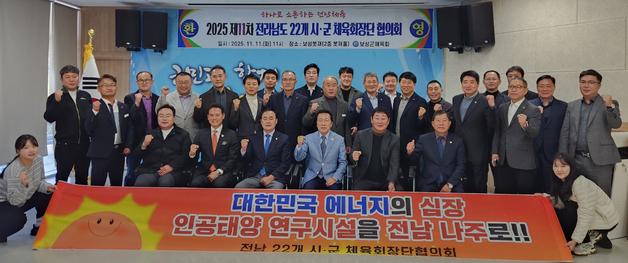 전남 22개 시군 체육회장협의회 "인공태양 연구시설 나주 유치 지지"