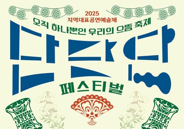 강릉서 즐기는 으뜸 예술제…'단단단 페스티벌' 27일 개막