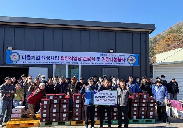 한수원 한강수력본부, 춘천 사북면 절임작업장 건립 7천만원 지원