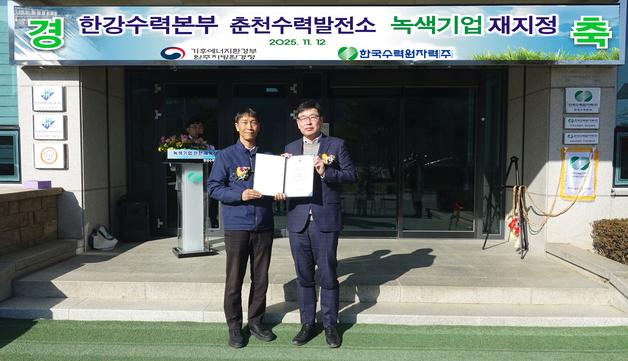 한수원 춘천수력발전소, '녹색기업 지정' 현판 제막식 개최