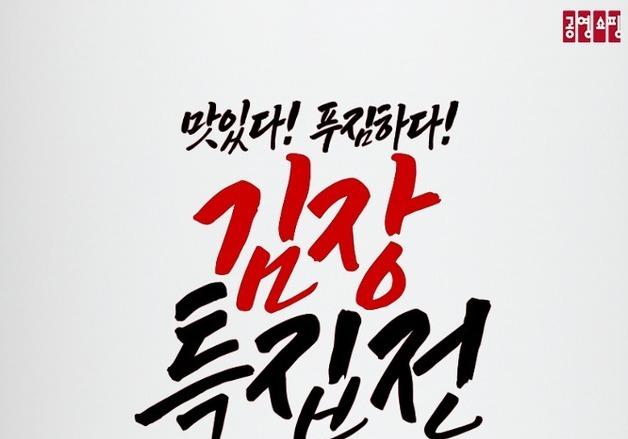 "감칠맛 터지는 조기 김치 맛 보세요"…공영홈쇼핑, 김장 특집전