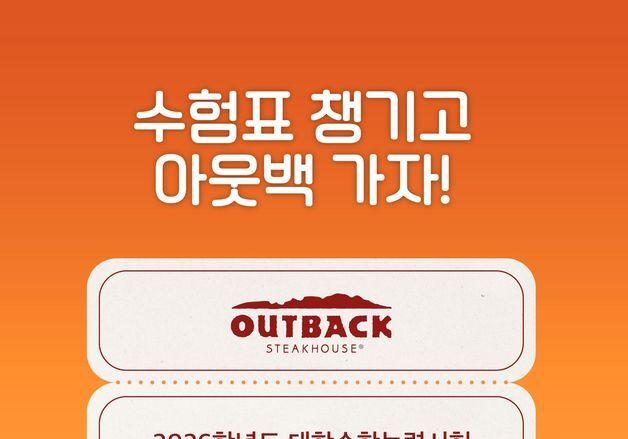 "수험표 지참하세요"…아웃백,'오지 치즈 후라이즈' 무료 제공 이벤트