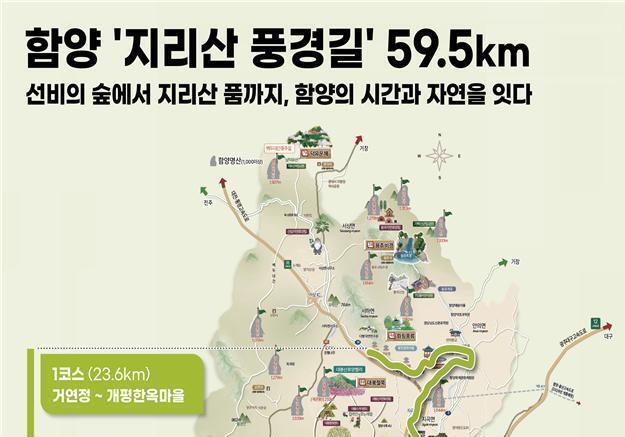 함양 지리산 풍경길, 국내 1호 '관광도로' 선정