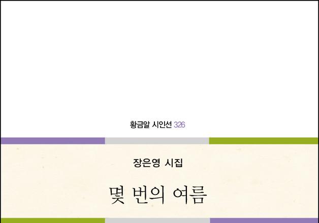 장은영 시인의 시집 '몇 번의 여름' 출간 [신간]