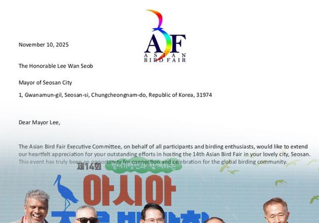 서산시 '아시아 조류박람회 성공 개최'에 국제기구서 감사 서한