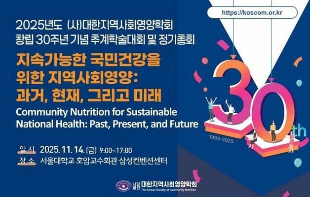 대한지역사회영양학회, 창립 30주년 기념 추계학술대회 개최
