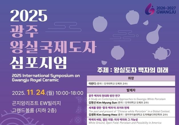 경기 광주시, ‘왕실 국제도자심포지엄’…24일 곤지암리조트