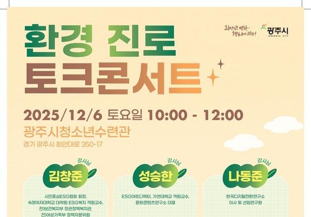 경기 광주시, 내달 6일 환경 분야 ‘진로 토크콘서트’ 개최