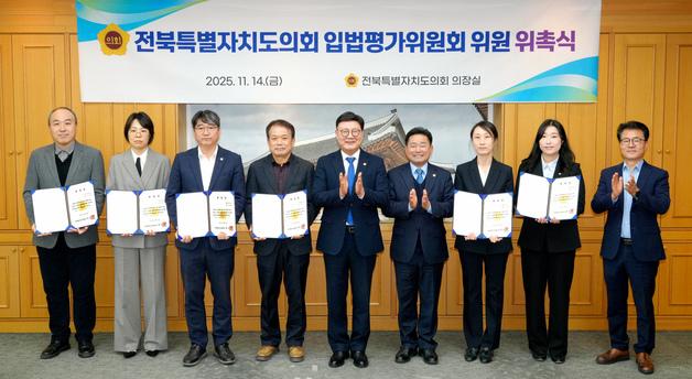 전북도의회, 입법평가위원회 민간위원 8명 위촉