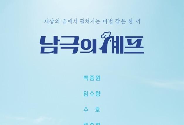 백종원, 방송 등장 예고에 벌써 시끌…'남극의 셰프' 순항 가능할까 [N초점]