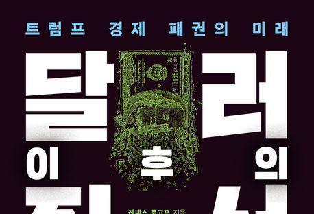 "달러 패권, 2015년 정점 찍고 내리막"…금융 시스템의 변곡점