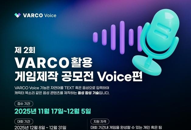 NC AI, 음성 합성 기술 '바르코 보이스' 게임 제작 공모전 개최