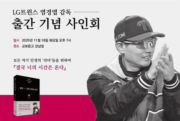 LG 염경엽, '결국 너의 시간은 온다' 독자 만난다…18일 사인회