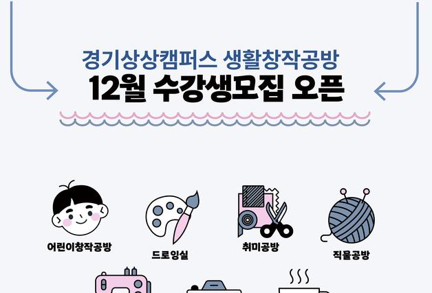 경기상상캠퍼스 '생활창작공방' 겨울시즌 참여자 모집