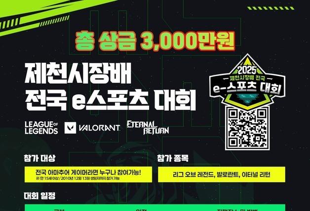 3회 제천시장배 전국 e-스포츠대회 내달 20일 개최