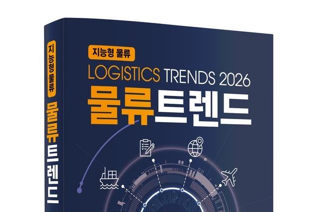 KMI '물류트렌드 2026' 출간…"AI가 바꾸는 미래"