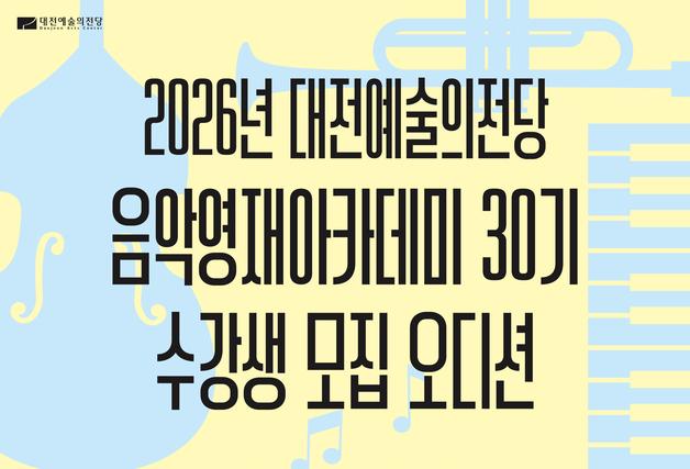 대전예당, 음악영재아카데미 30기 모집