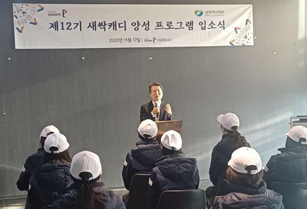 남북하나재단, '북한이탈주민' 골프 캐디 양성 과정 입소식 