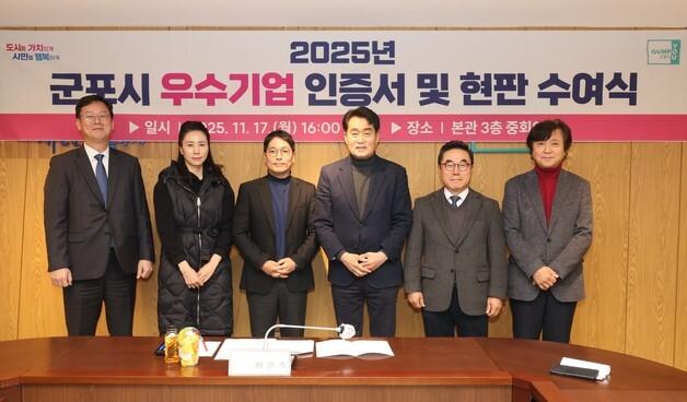 군포시, 2025년 우수기업 5곳 선정…인증서·현판 수여
