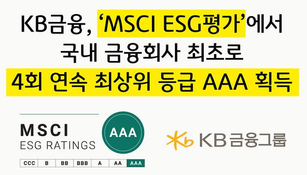 KB금융, 'MSCI ESG평가' 4년 연속 최상위 등급 획득