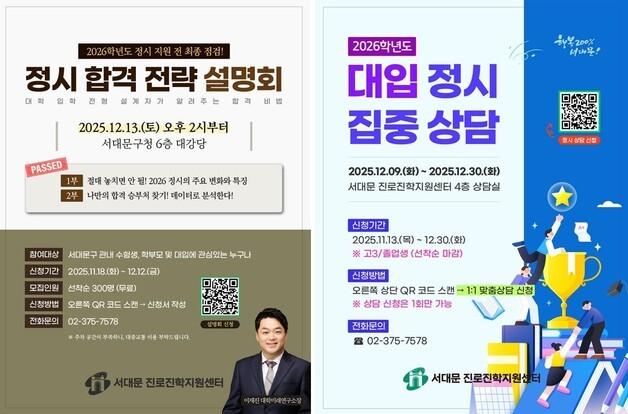 서대문구, 정시 합격 전략 설명회 연다…성적 발표 후 3주간 집중 상담도