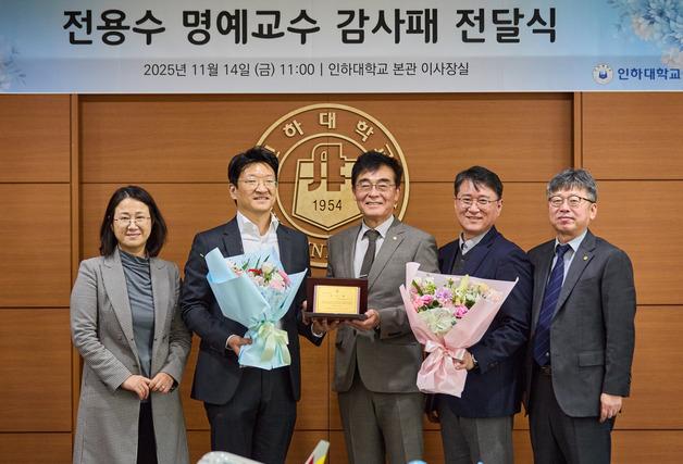 인하대, 전용수 경영대학 명예교수에 발전 공로 감사패