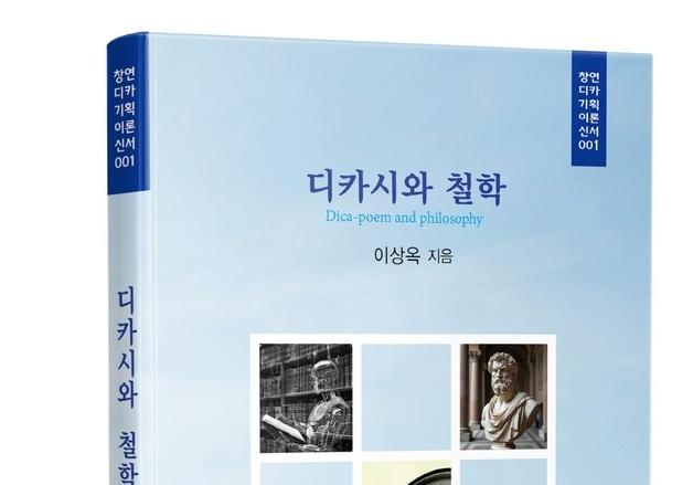 철학 담론을 디카시론화한 최초의 시도 '디카시와 철학' 출간