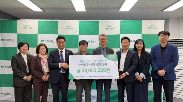 경동도시가스, 취약 아동가구에 난방비 2800만원 지원