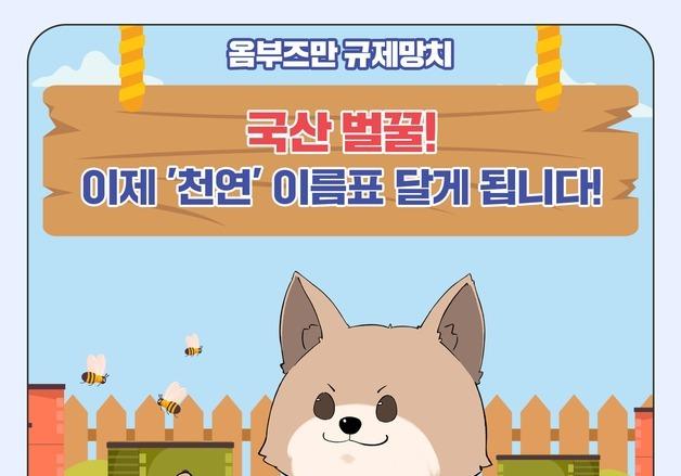 국산 벌꿀도 '천연' 이름표 달 수 있어요