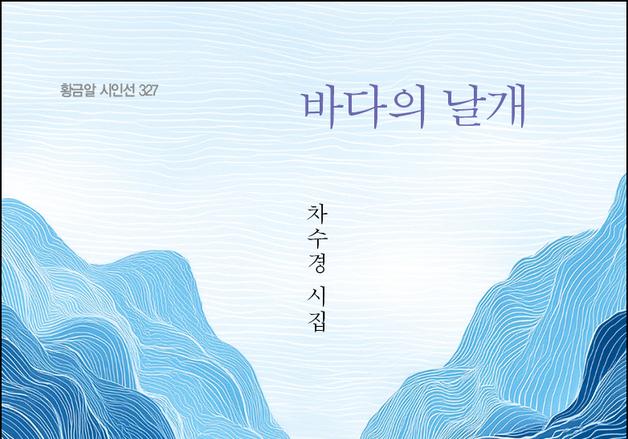 차수경 시인의 시집 '바다의 날개' 출간