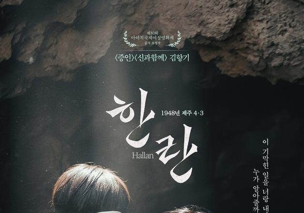 '한란' 같은 김향기…묵직하게 그려낸 제주 4·3