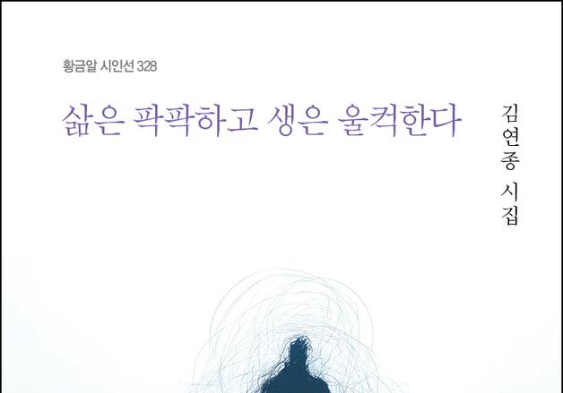 의사 출신 김연종 시집 '삶은 팍팍하고 생은 울컥한다' 출간 [신간]