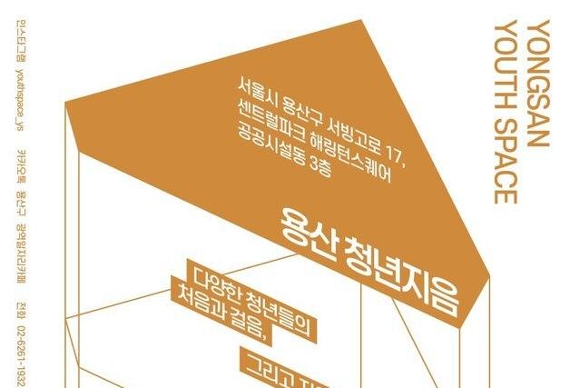 용산구, '용산청년지음 광역일자리카페'로 청년 취업 종합 지원