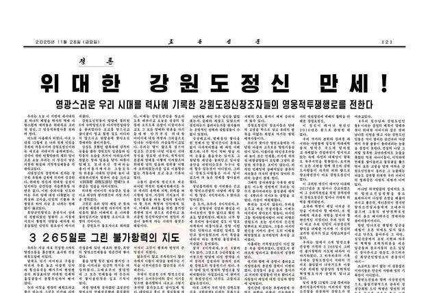 北 '강원도 정신' 연일 대대적 선전…"영웅적 투쟁 행로"