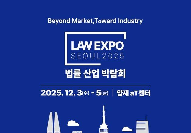 "70조 산업으로의 도약"…아시아 최초 '법률 산업 박람회' 열린다