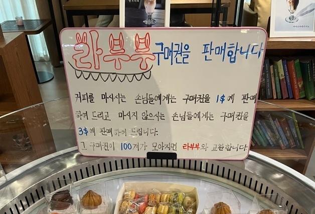 北에도 '라부부' 열풍?…"'짝퉁 스벅'서 커피 100잔 마시면 선물로 준다"