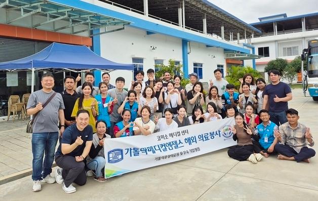 가톨릭중앙의료원, 712명에게 '사랑의 의술' 해외봉사