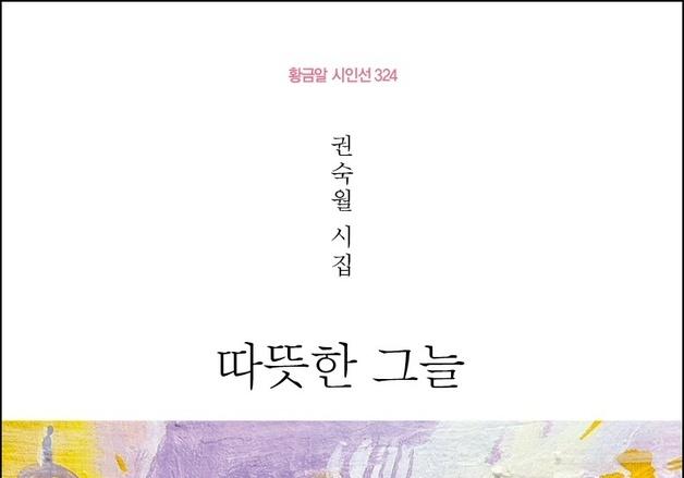 권숙월 시인 열여섯 번째 시집 '따뜻한 그늘' 출간 [새책]