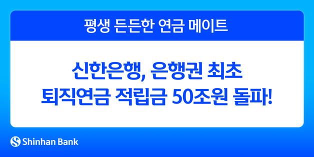 신한은행, 은행권 최초 퇴직연금 적립금 50조원 돌파