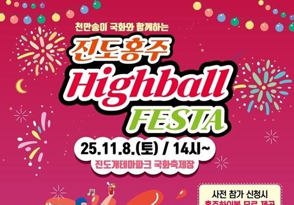 진도군 "진도홍주 하이볼 페스타' 개최…8일 진도개테마파크