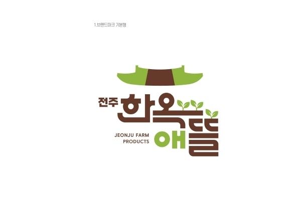 전주시, 농산물 공동브랜드 '한옥애뜰'…내년부터 판매