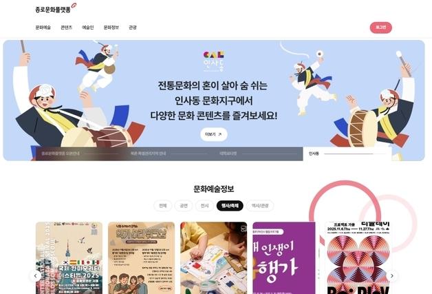 "전시·공연·축제 한자리에"…'종로문화플랫폼' 운영