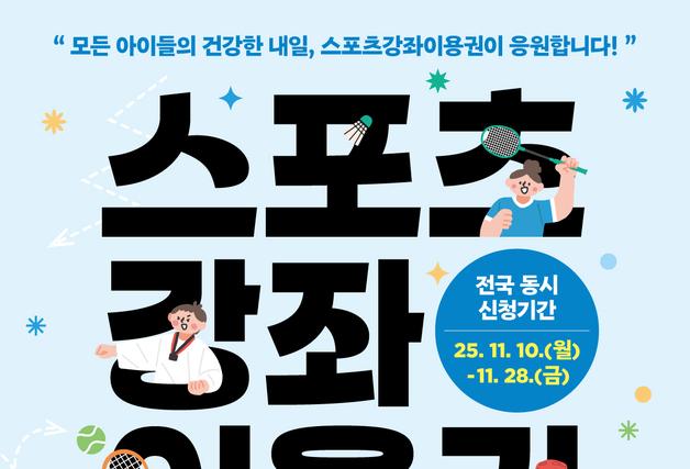 도봉구, 유·청소년·장애인에게 스포츠강좌 이용권 지급