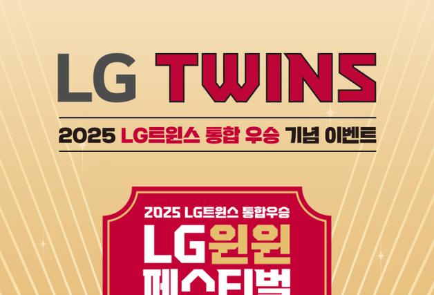 LG생활건강, LG트윈스 한국시리즈 V4 우승 기념 특별 프로모션