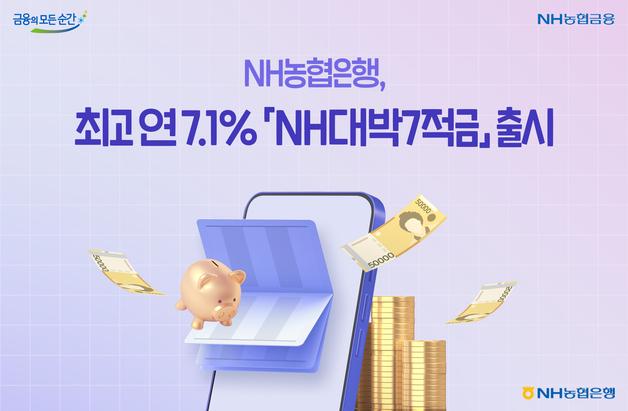 농협은행, 최고 7.1% 'NH대박7적금' 출시…월 최대 30만원 납입