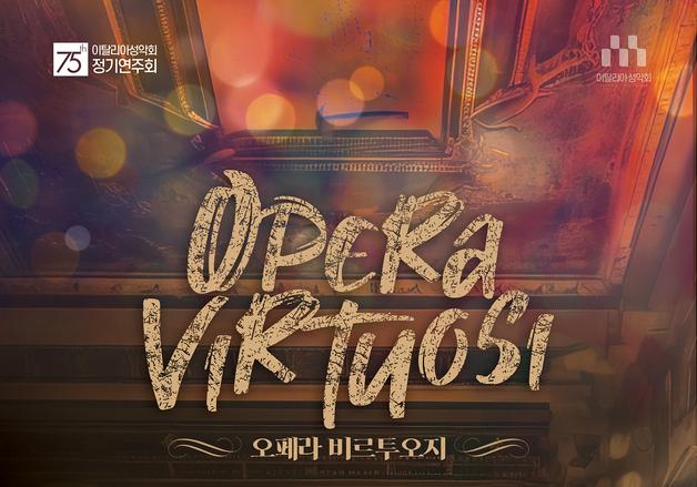 오동국 안양대 교수, 12일 '이탈리아성악회 75회 정기연주회' 