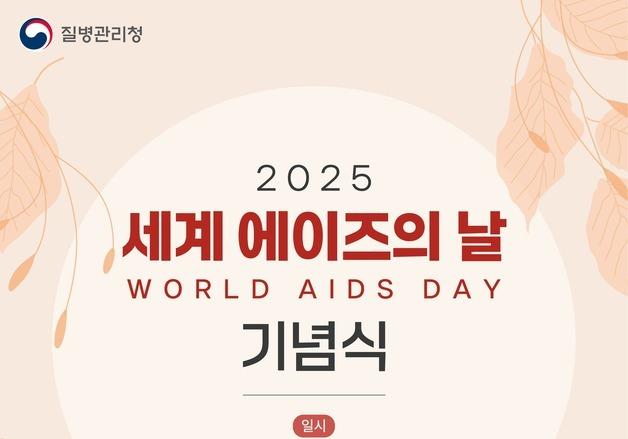 세계 에이즈의 날 기념식…감염 예방 '제대로 제로로'